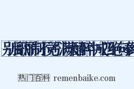 别后歌丽制不觉引满大醉醉中成四绝句奉纳是什么意思的图片